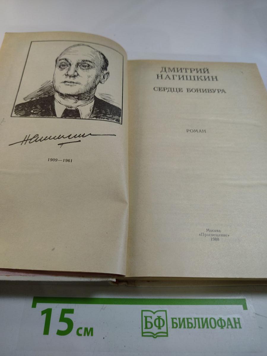 Сердце Бонивура