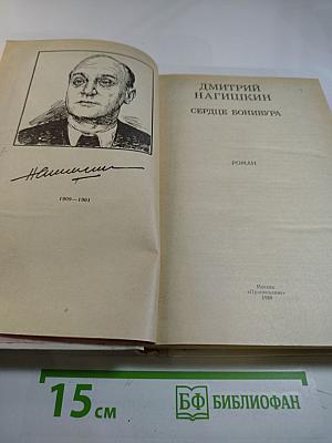 Сердце Бонивура