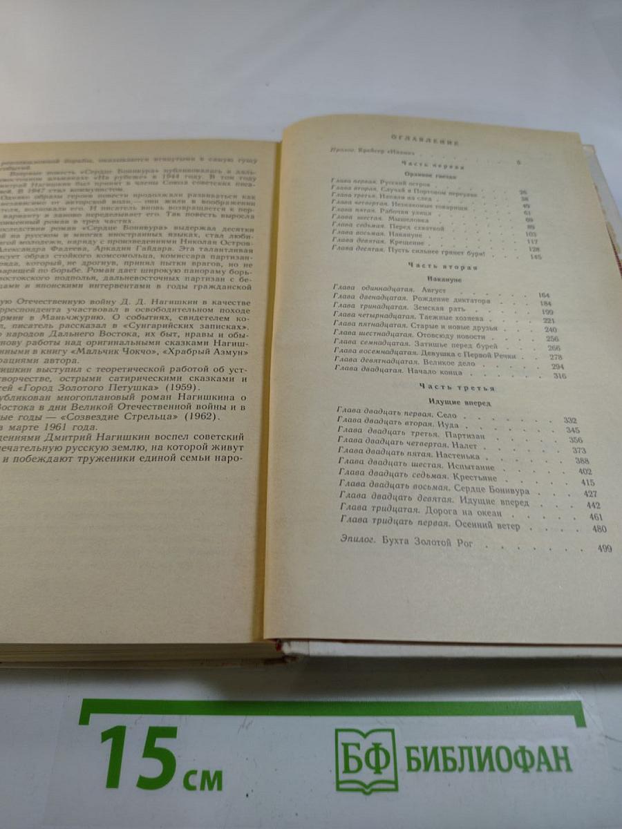 Сердце Бонивура