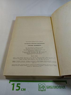 Сердце Бонивура