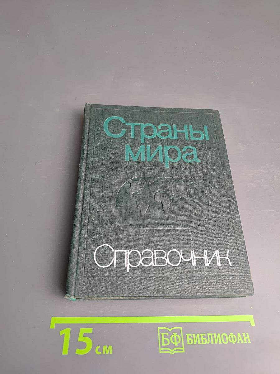 Страны мира. Краткий политико-экономический справочник