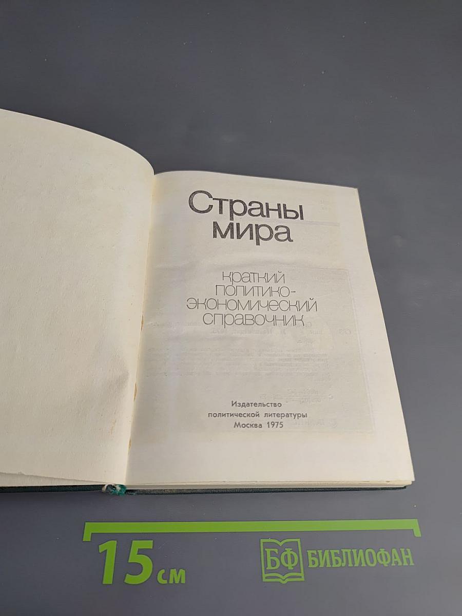 Страны мира. Краткий политико-экономический справочник