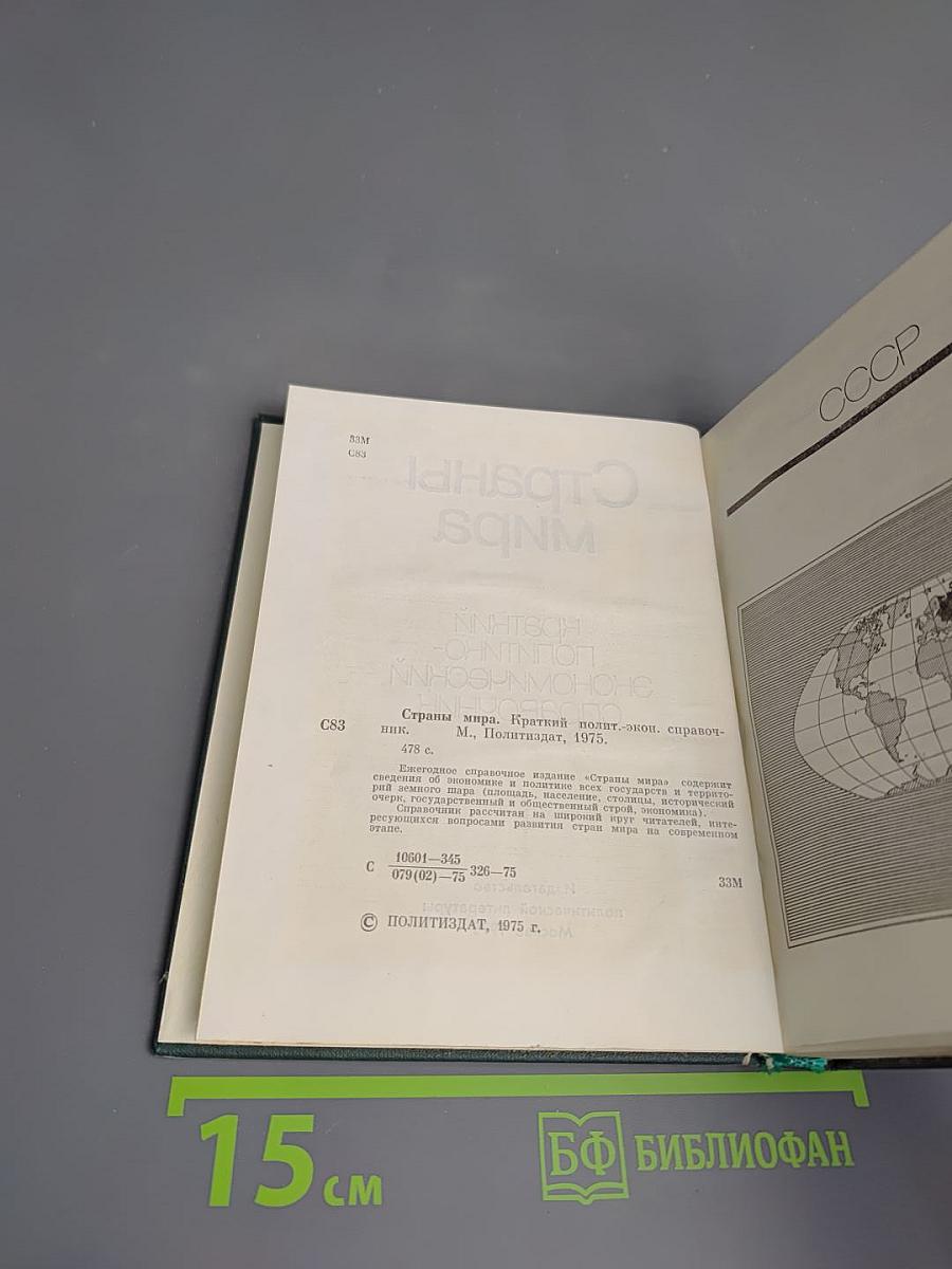 Страны мира. Краткий политико-экономический справочник