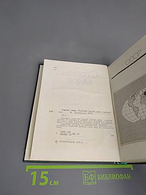 Страны мира. Краткий политико-экономический справочник