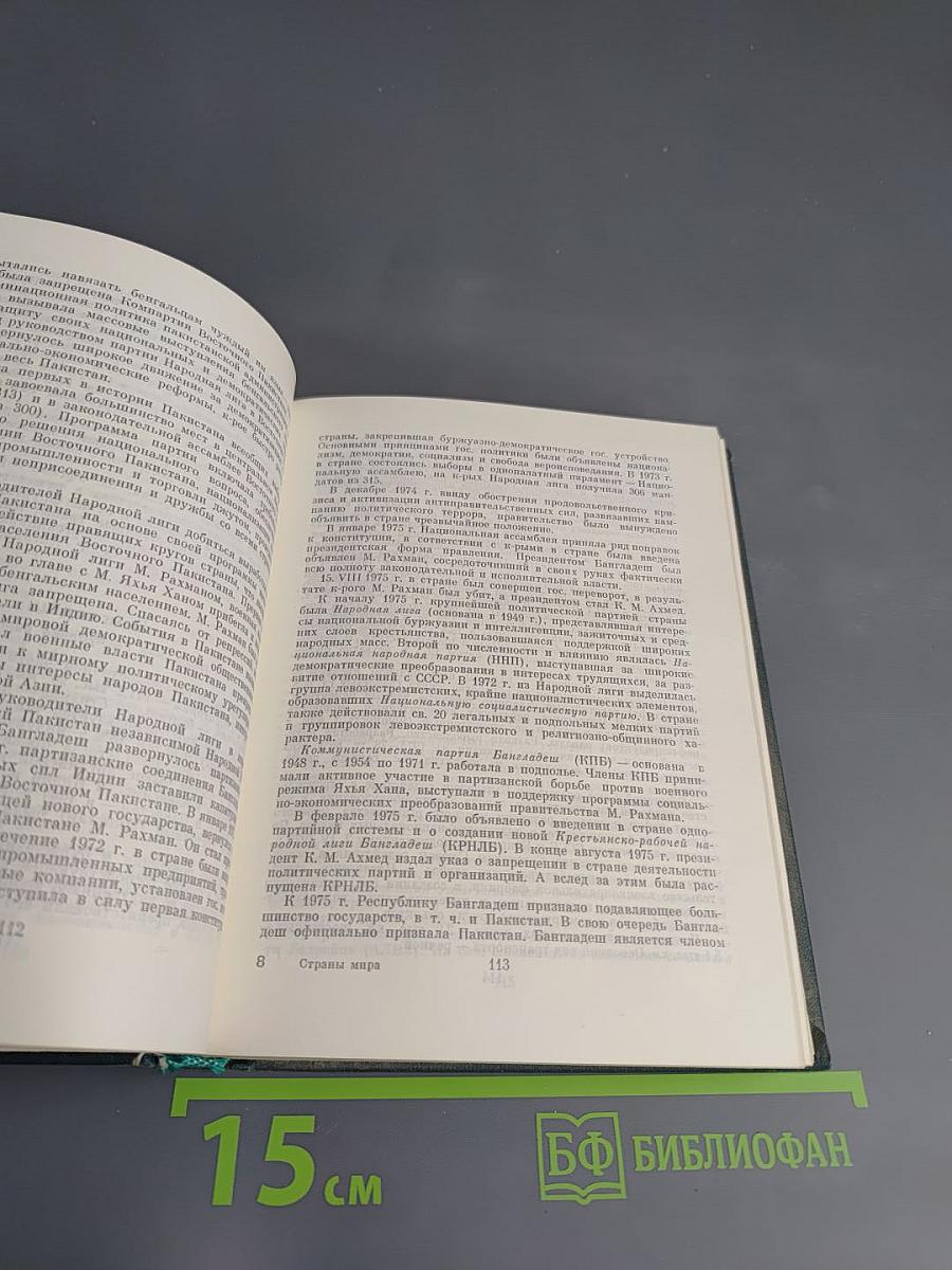 Страны мира. Краткий политико-экономический справочник