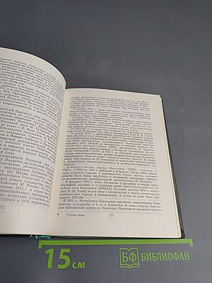 Страны мира. Краткий политико-экономический справочник