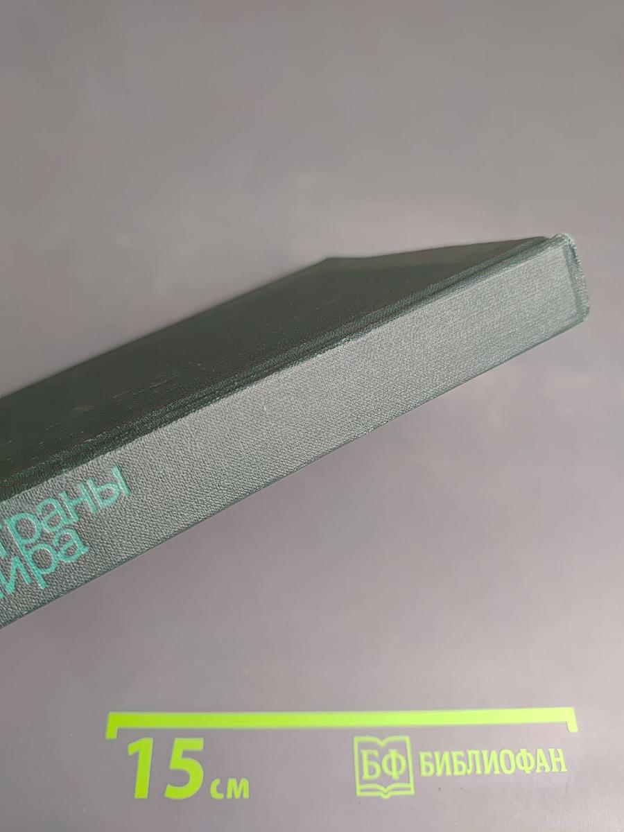 Страны мира. Краткий политико-экономический справочник