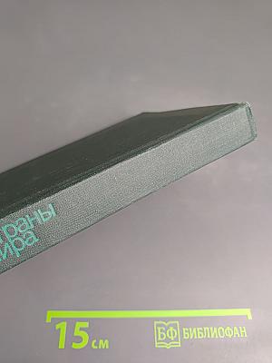 Страны мира. Краткий политико-экономический справочник