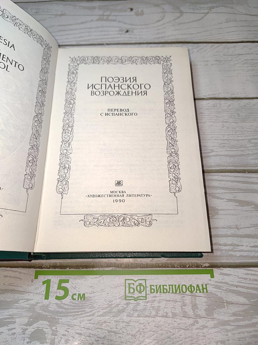 Поэзия испанского возрождения