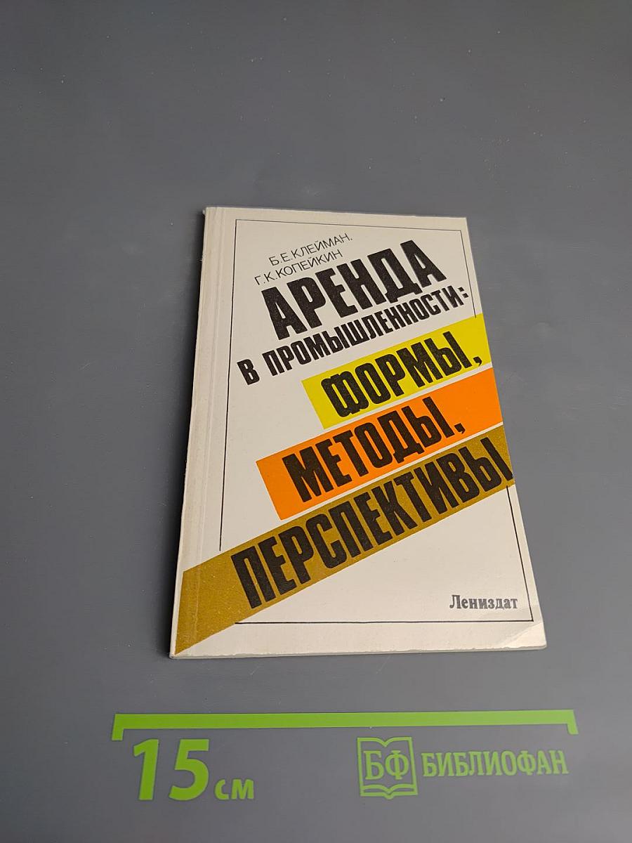 Аренда в промышленности: формы, методы, перспективы