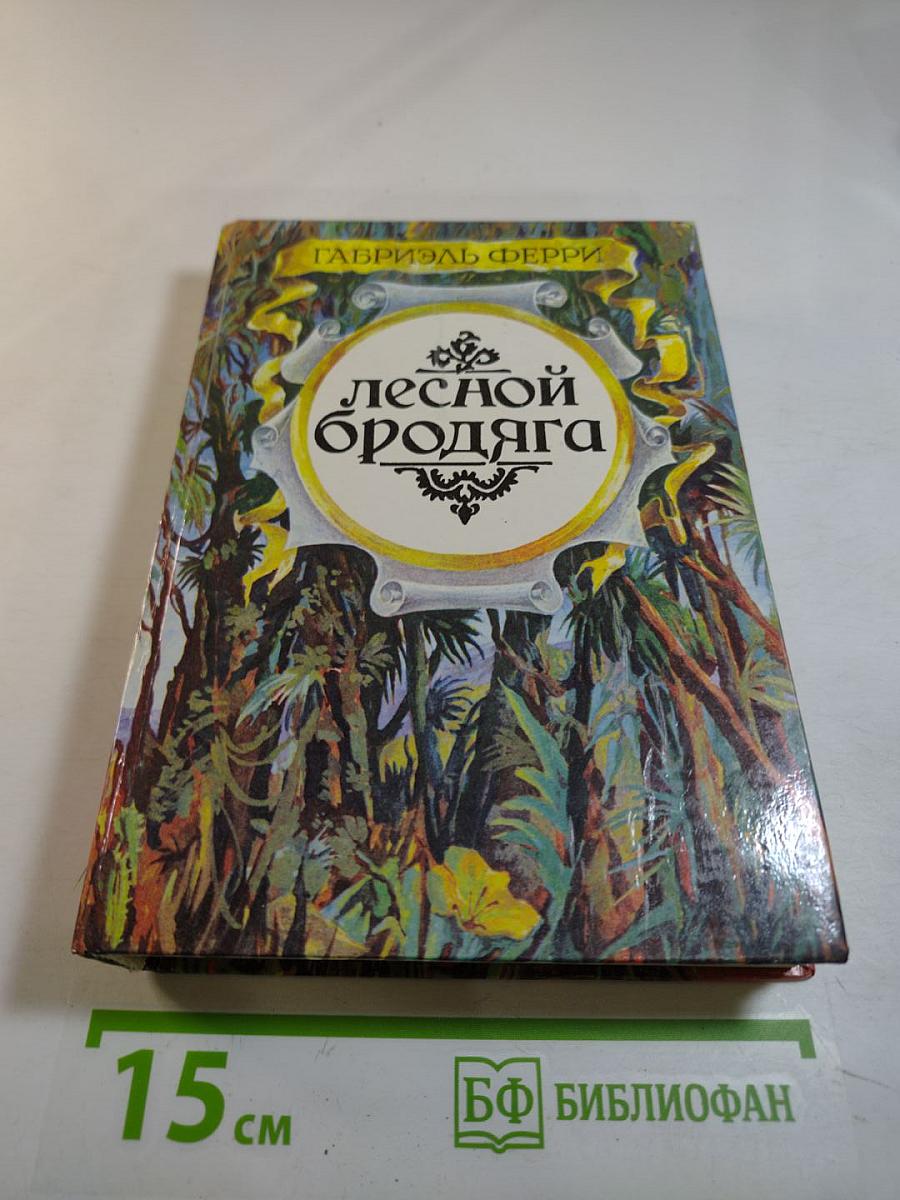 Лесной бродяга