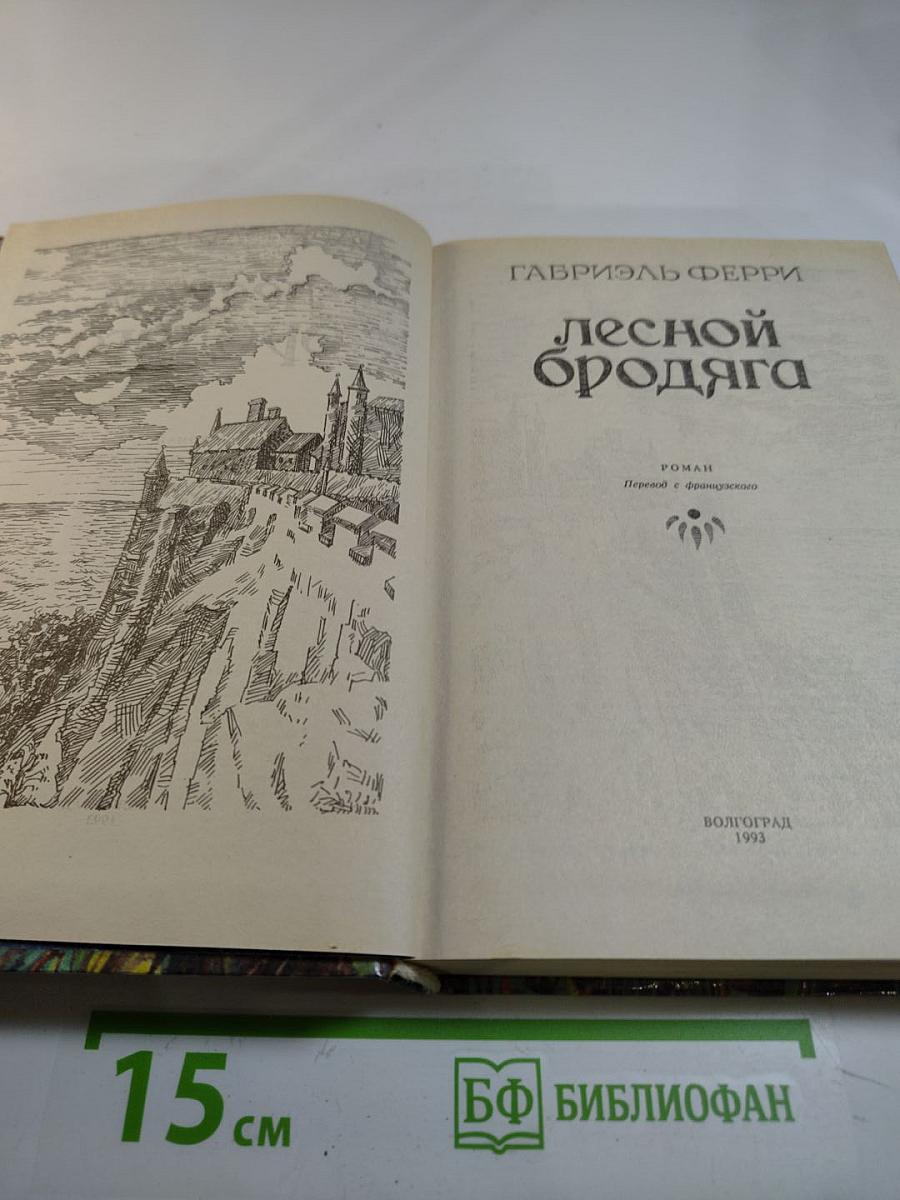 Лесной бродяга