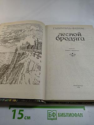 Лесной бродяга