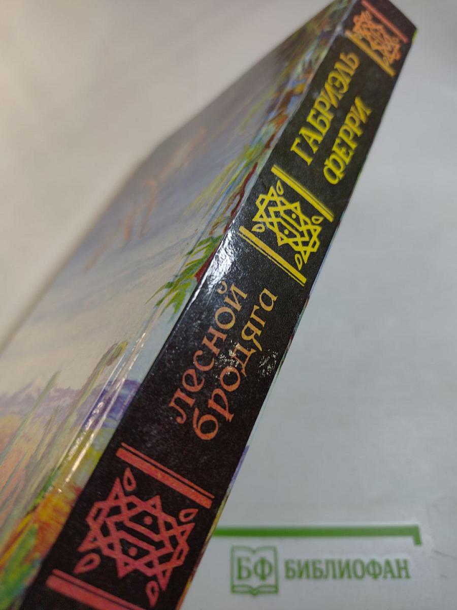 Лесной бродяга