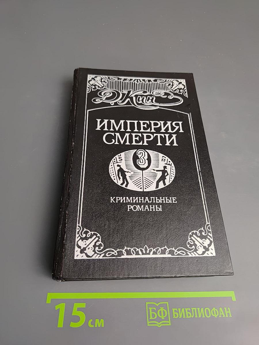 Империя Смерти