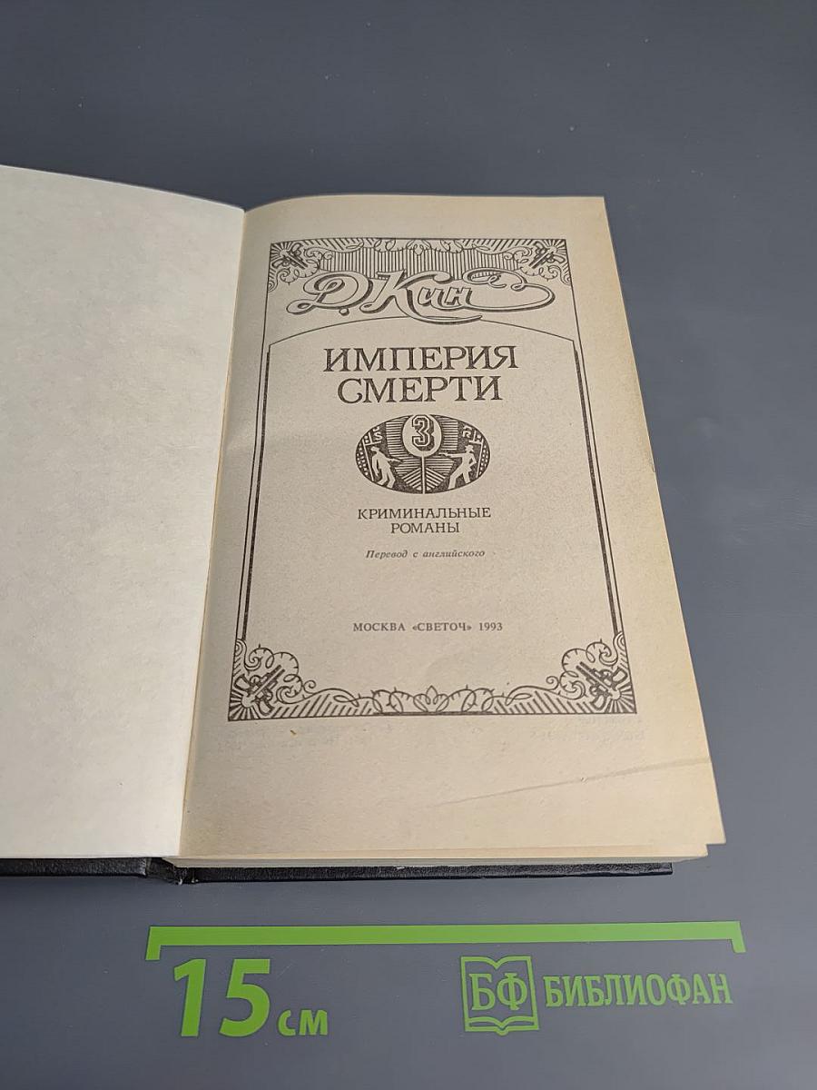 Империя Смерти