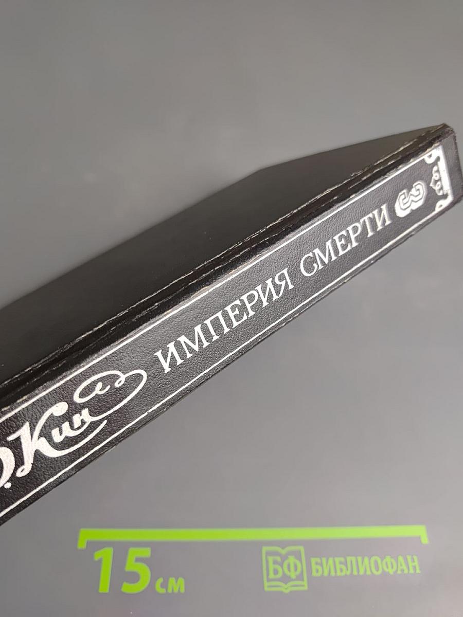 Империя Смерти