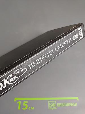 Империя Смерти