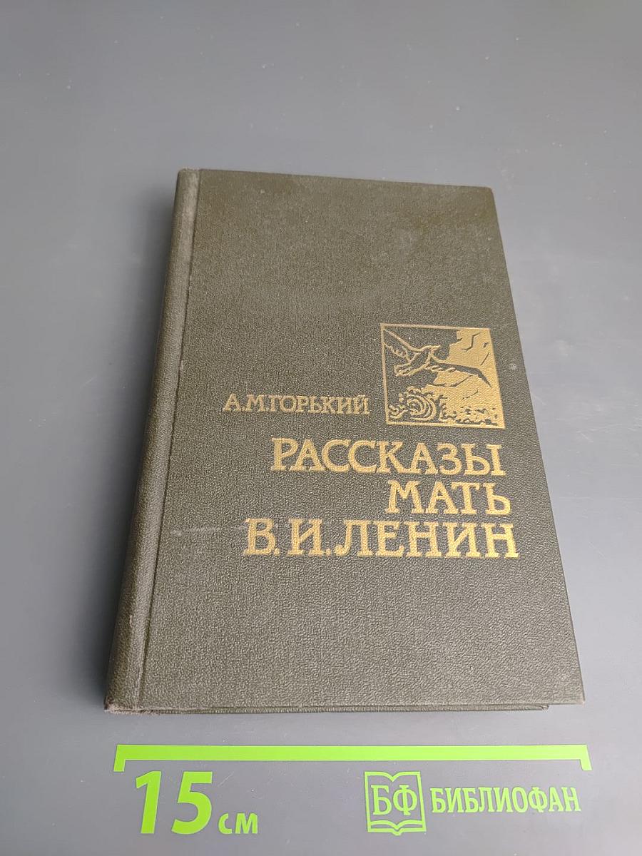 Рассказы. Мать. В. И. Ленин