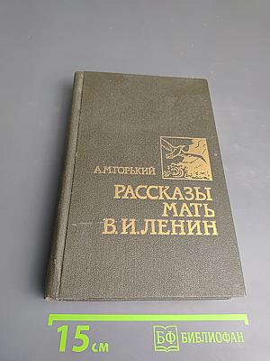 Рассказы. Мать. В. И. Ленин