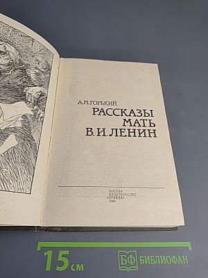 Рассказы. Мать. В. И. Ленин
