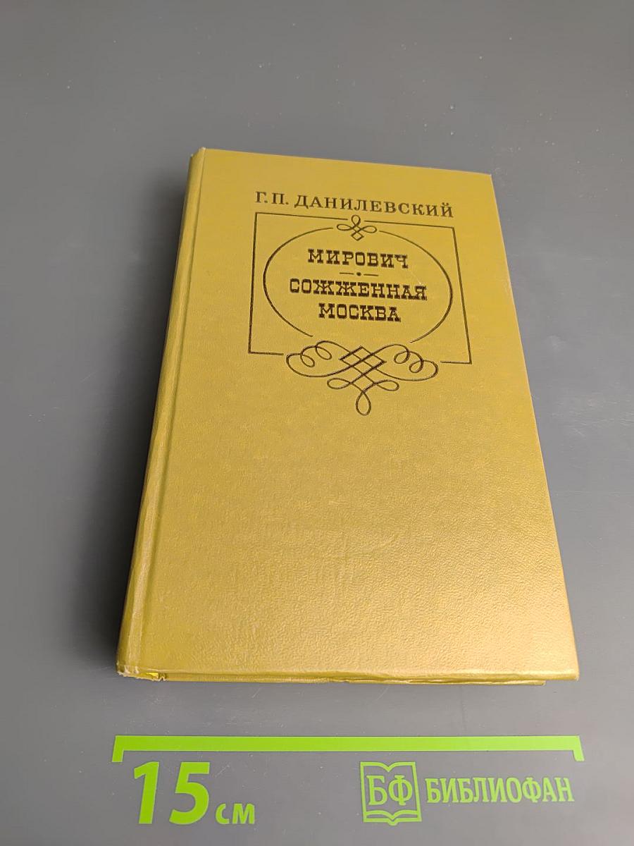 Мирович. Сожженная Москва