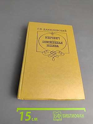 Мирович. Сожженная Москва