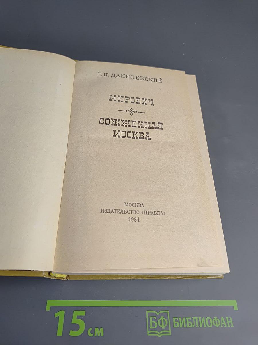 Мирович. Сожженная Москва