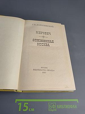 Мирович. Сожженная Москва