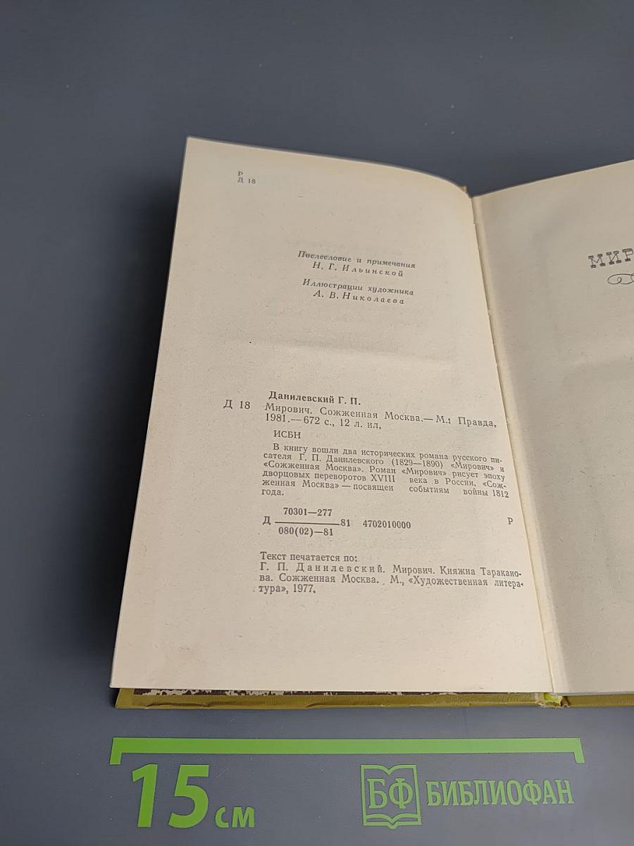 Мирович. Сожженная Москва