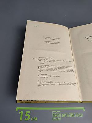 Мирович. Сожженная Москва