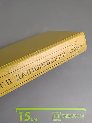 Мирович. Сожженная Москва