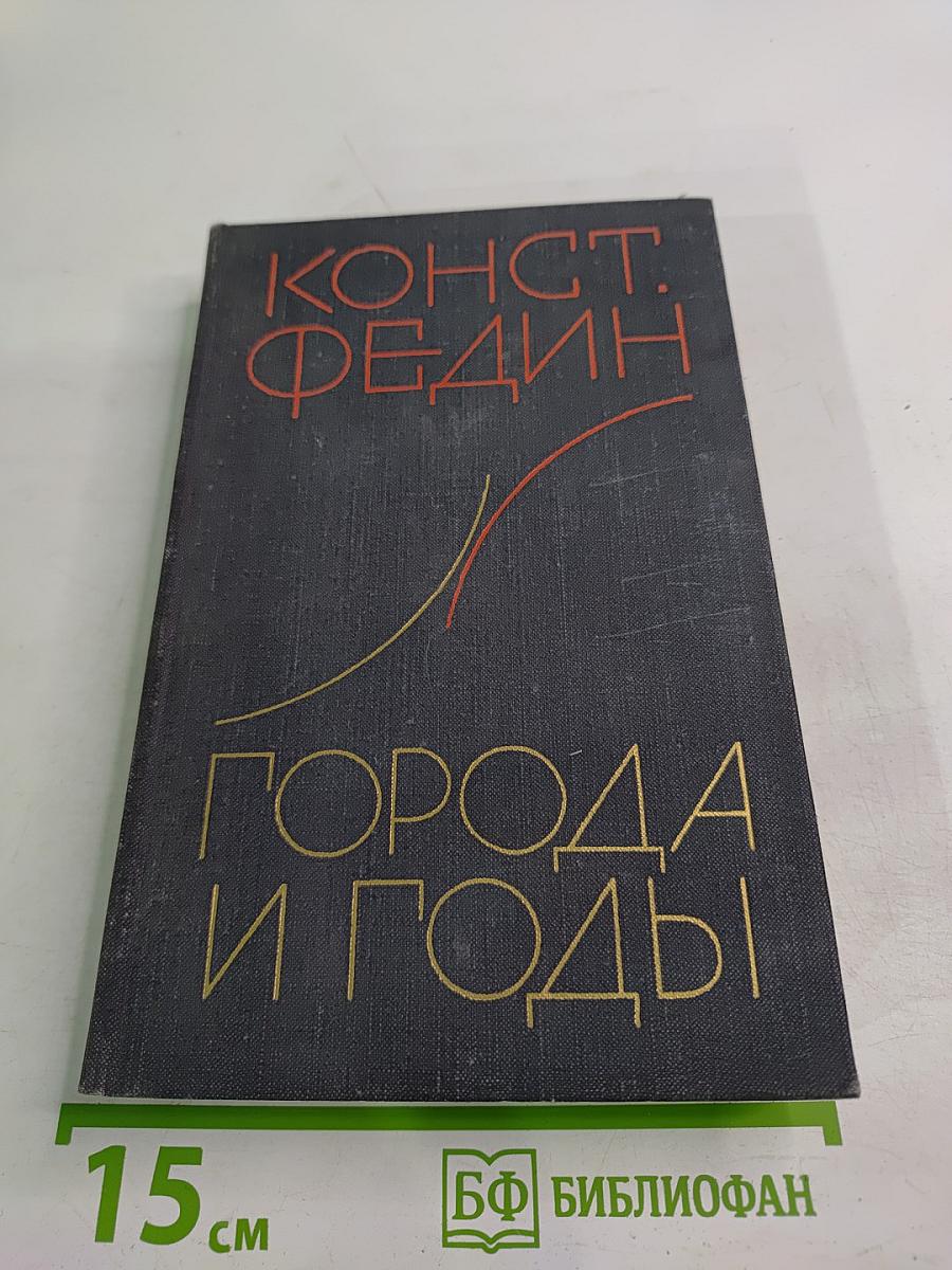 Города и годы