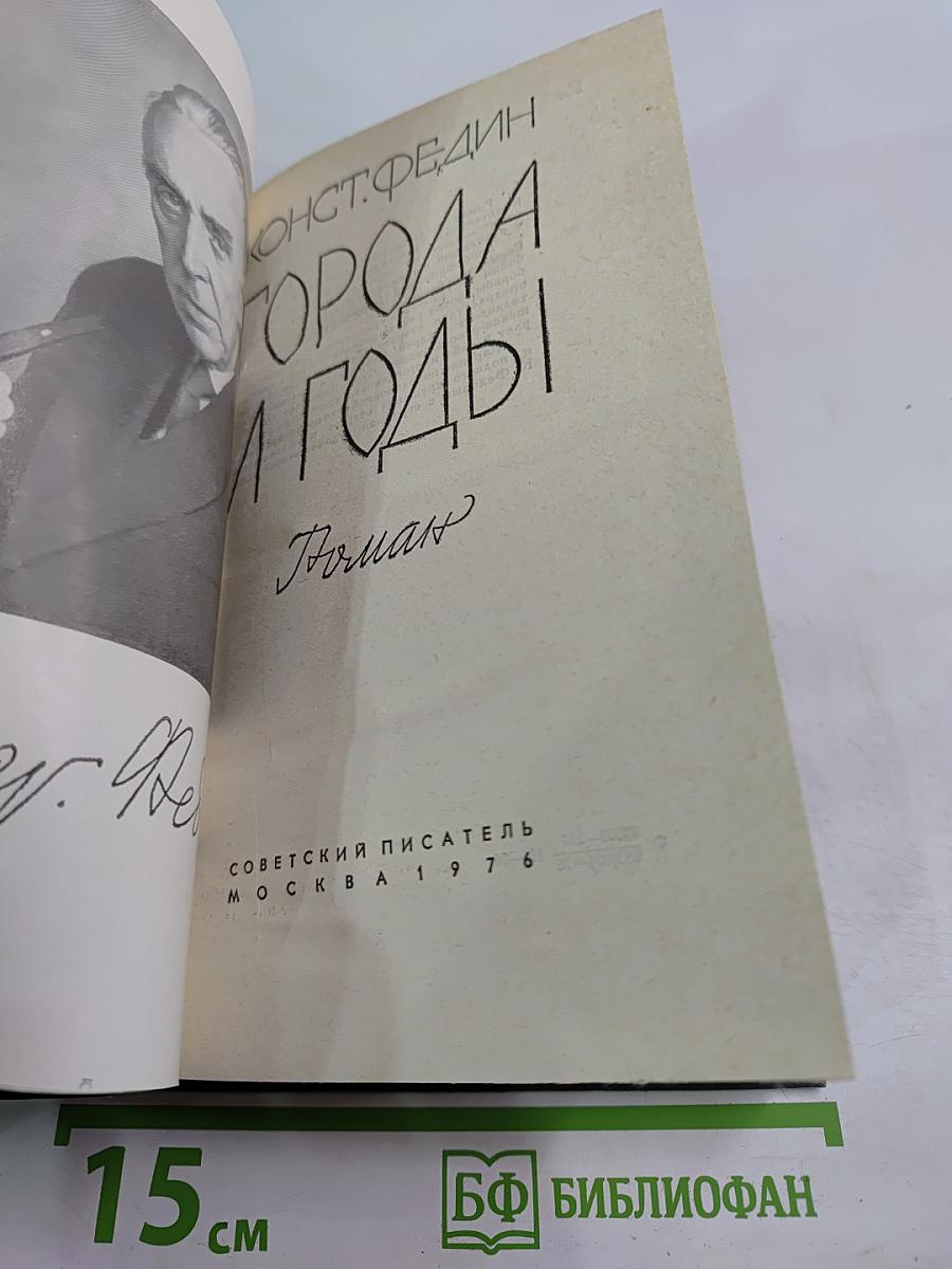 Города и годы