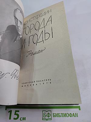 Города и годы