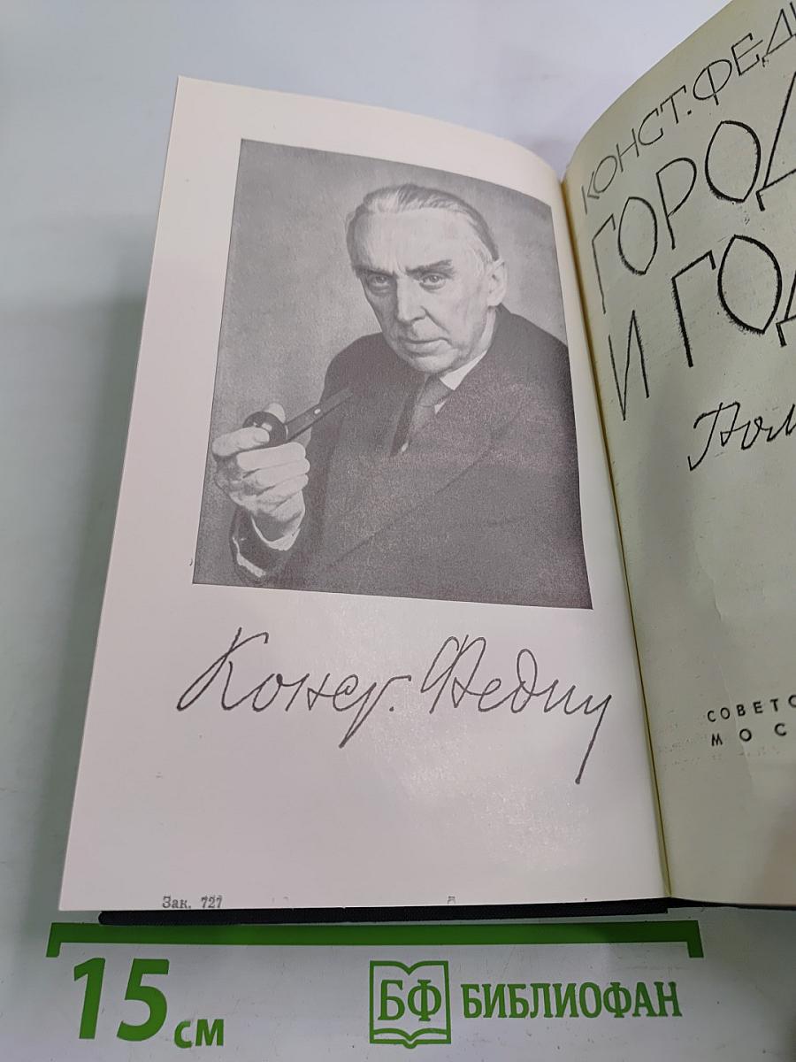 Города и годы