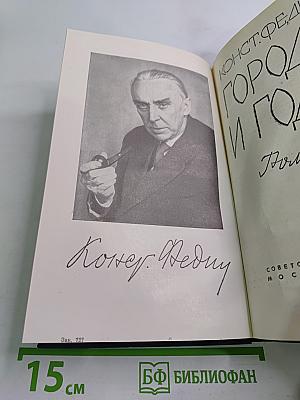 Города и годы