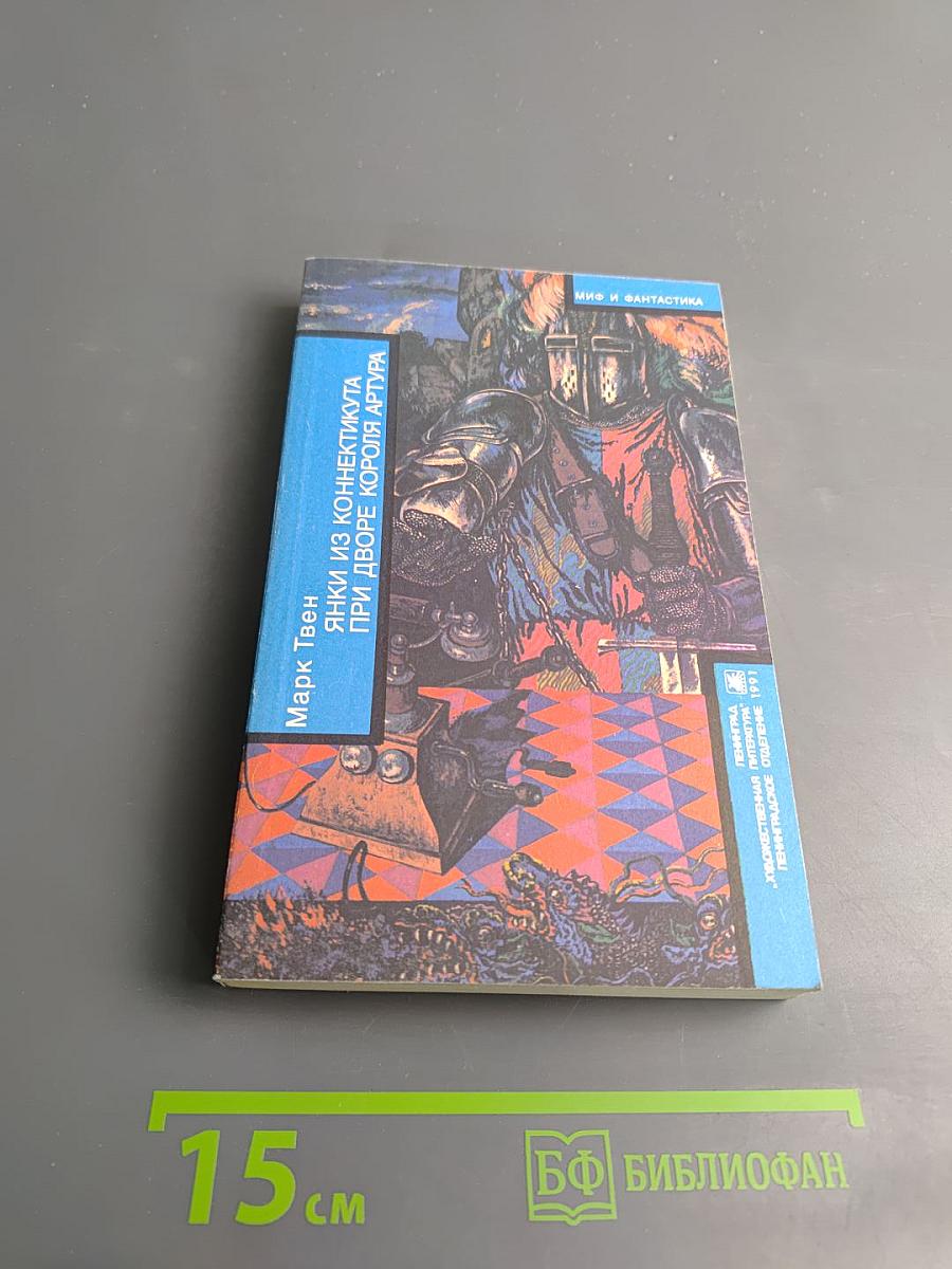 Янки из Коннектикута при дворе короля Артура. Бесцеремонный роман