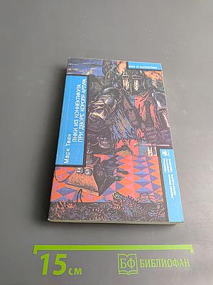 Янки из Коннектикута при дворе короля Артура. Бесцеремонный роман