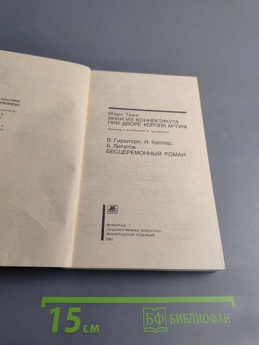 Янки из Коннектикута при дворе короля Артура. Бесцеремонный роман
