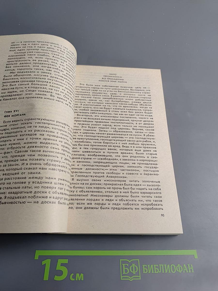 Янки из Коннектикута при дворе короля Артура. Бесцеремонный роман
