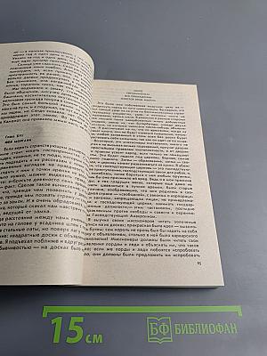 Янки из Коннектикута при дворе короля Артура. Бесцеремонный роман