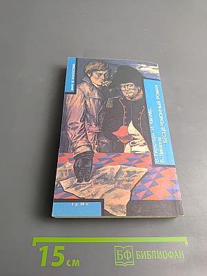 Янки из Коннектикута при дворе короля Артура. Бесцеремонный роман
