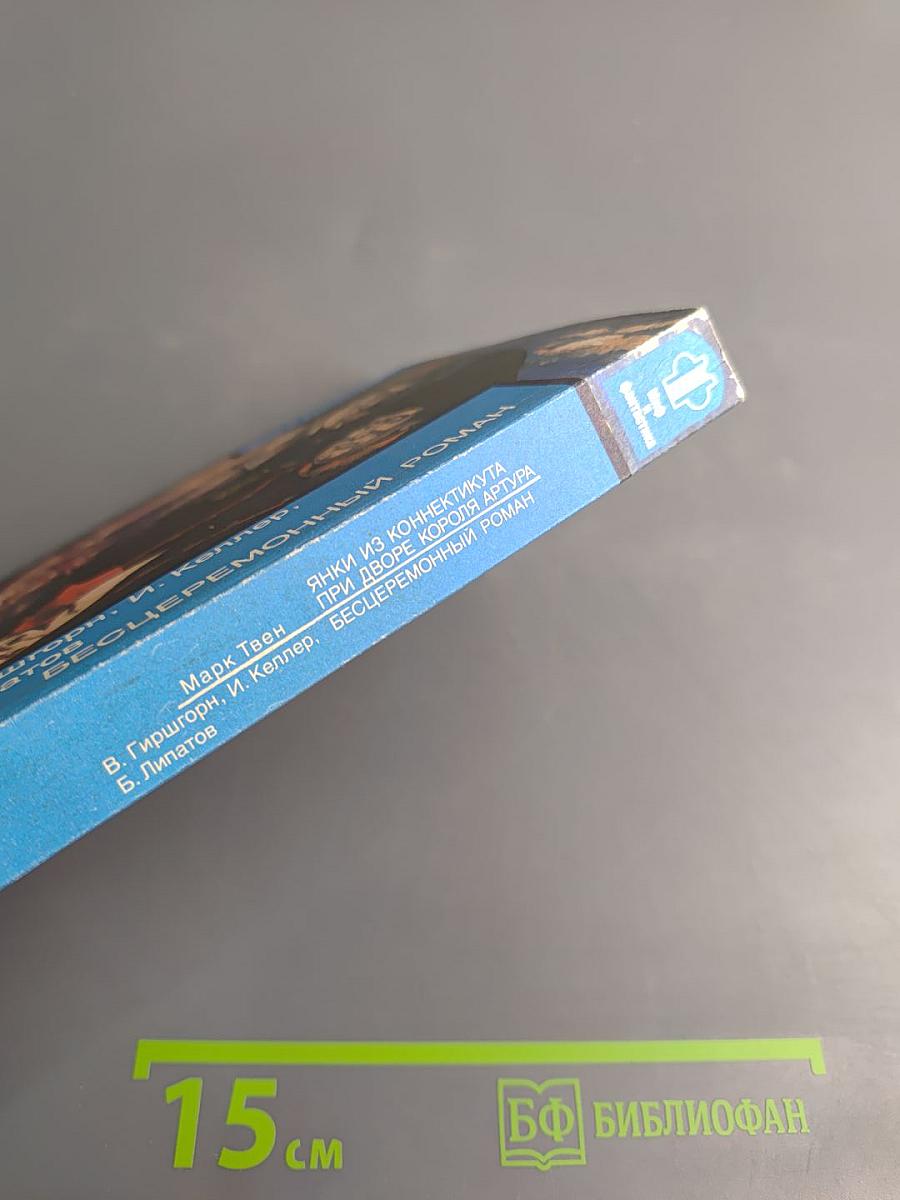 Янки из Коннектикута при дворе короля Артура. Бесцеремонный роман