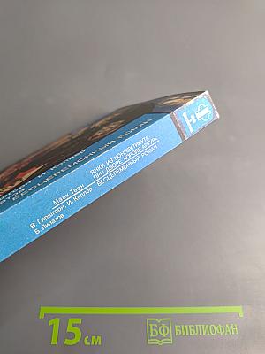 Янки из Коннектикута при дворе короля Артура. Бесцеремонный роман