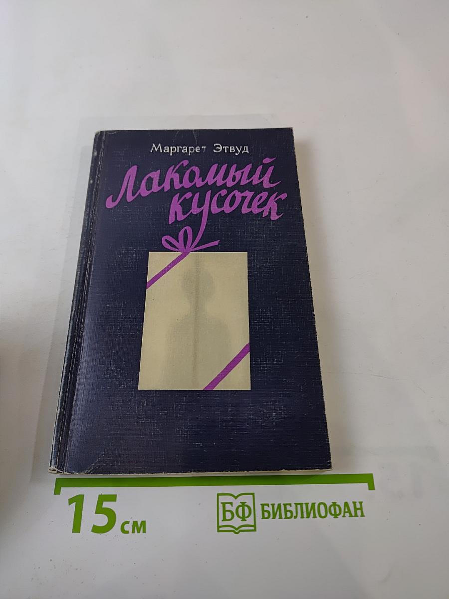 Лакомый кусочек