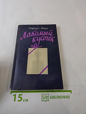 Лакомый кусочек