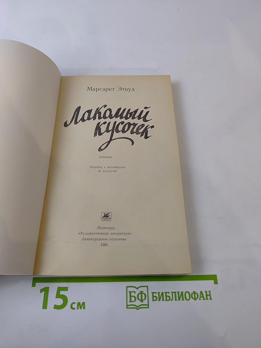 Лакомый кусочек