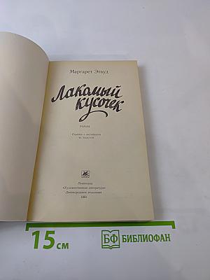 Лакомый кусочек