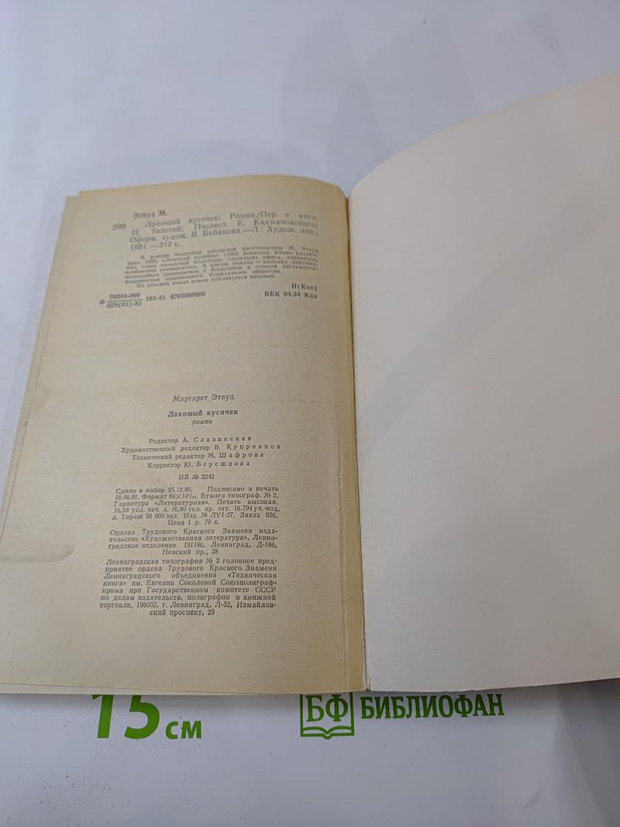 Лакомый кусочек